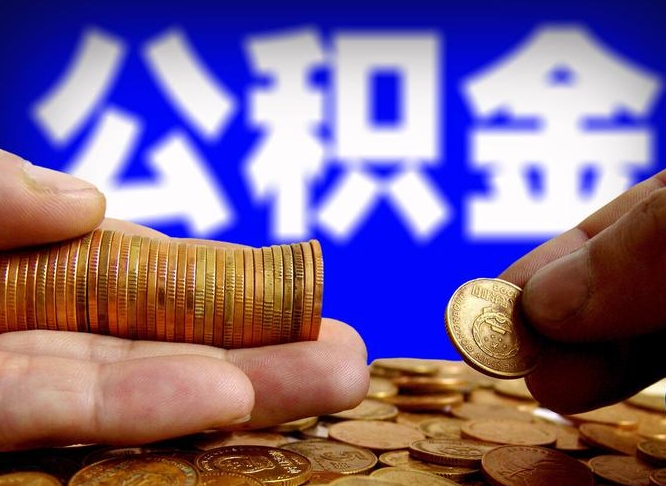 玉田找人提取公积金流程（玉田托人提取公积金）
